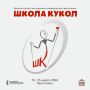 Всероссийский молодёжный театральный фестиваль «Школа кукол» пройдёт в Ярославле