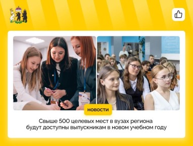 Более 500 целевых бюджетных мест откроют в вузах области в новом учебном году