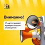Завтра, 17 марта, в регионе пройдет дополнительная проверка региональной системы оповещения