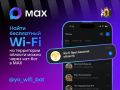 ���-��� � MAX ������� ����� ���������� Wi-Fi � ����������� �������