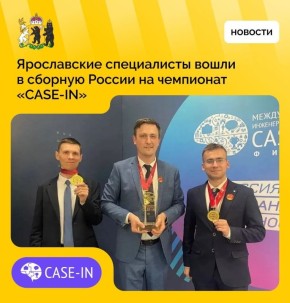 Ярославские энергетики представят Россию на чемпионате «CASE-IN»