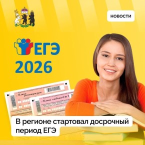 В Ярославской области стартовал досрочный период ЕГЭ