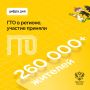 Более 260 тысяч жителей региона приняли участие в выполнении норм ГТО