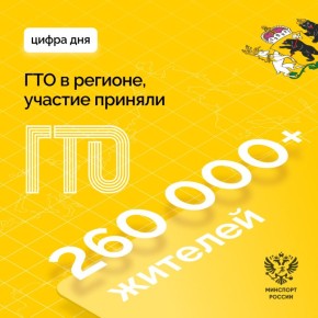 Более 260 тысяч жителей региона приняли участие в выполнении норм ГТО