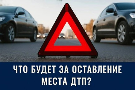 Оставление места ДТП в 2026 году: что нужно знать водителям