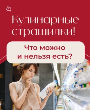 Кулинарные мифы: что стоит знать о своих любимых продуктах?
