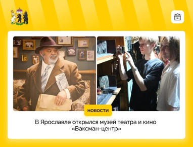 Музей театра и кино «Ваксман-центр» открылся в Ярославле