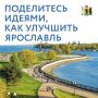 Сбор предложений для генплана Ярославля продлили до 15 апреля
