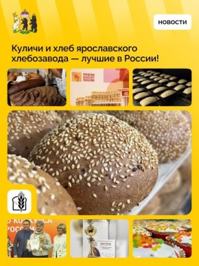 Продукция ярославского хлебозавода признана одной из лучших в России