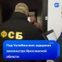 Челябинские силовики задержали замминистра Ярославской области Коробейникова