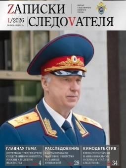 Предлагаем ознакомиться с очередным выпуском журнала «Записки следователя»