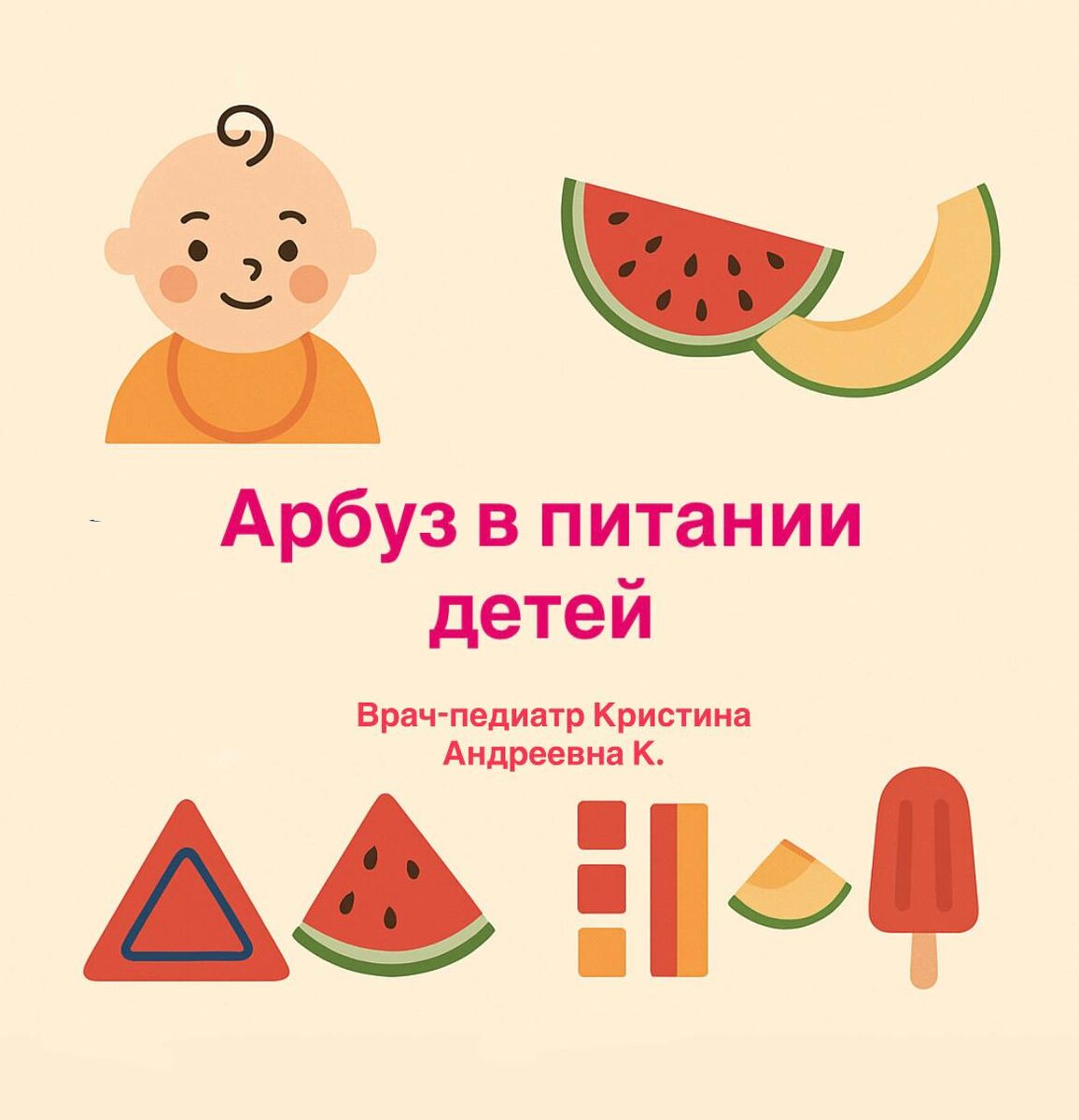 Арбуз и дыня: Польза и безопасность для малышей