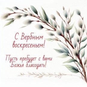 Артём Молчанов: Сердечно поздравляю вас с Вербным воскресеньем — одним из самых светлых православных праздников!