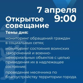 Артём Молчанов проведет открытое совещание