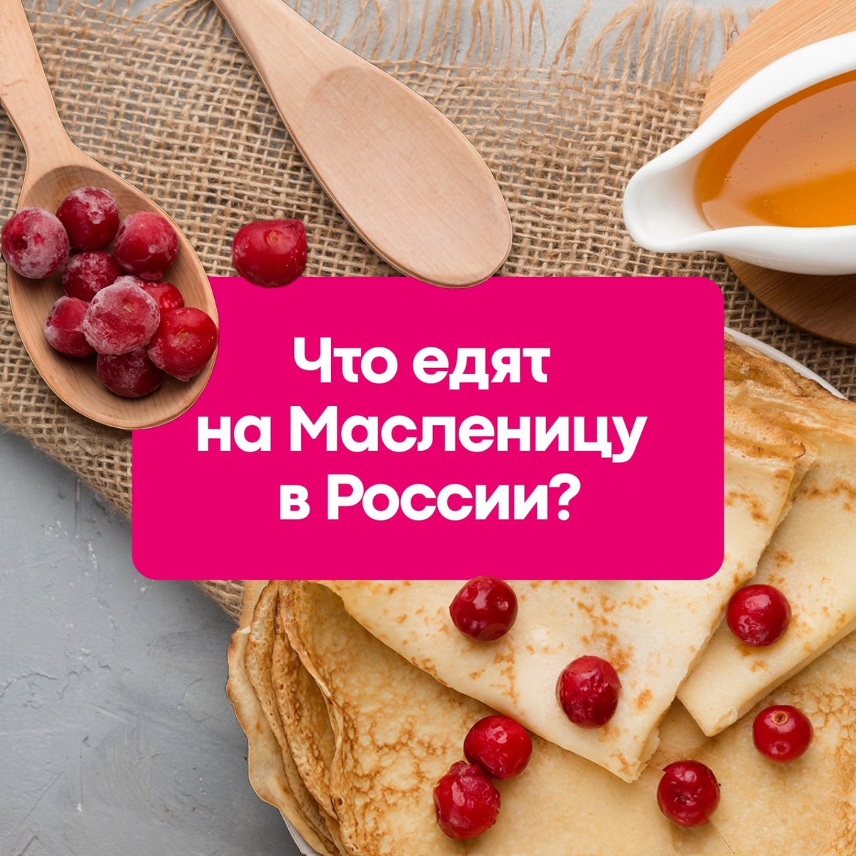 Масленица в ПРОСТО: Время блинов и веселья