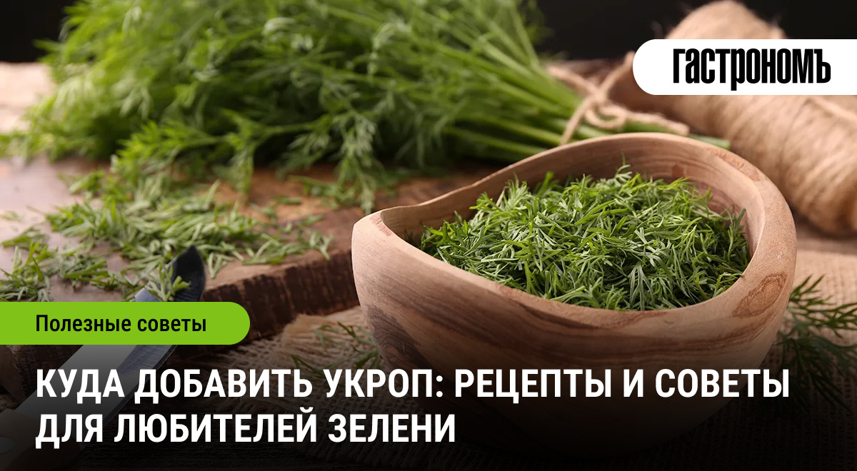 Как укроп способен преобразить ваши любимые блюда: советы и неожиданные сочетания