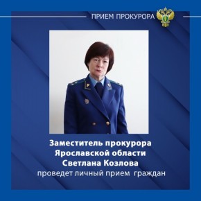 Заместитель прокурора Ярославской области Светлана Козлова проведет личный прием жителей Борисоглебского района