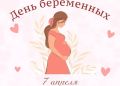 Будущих мам приглашают на День беременных