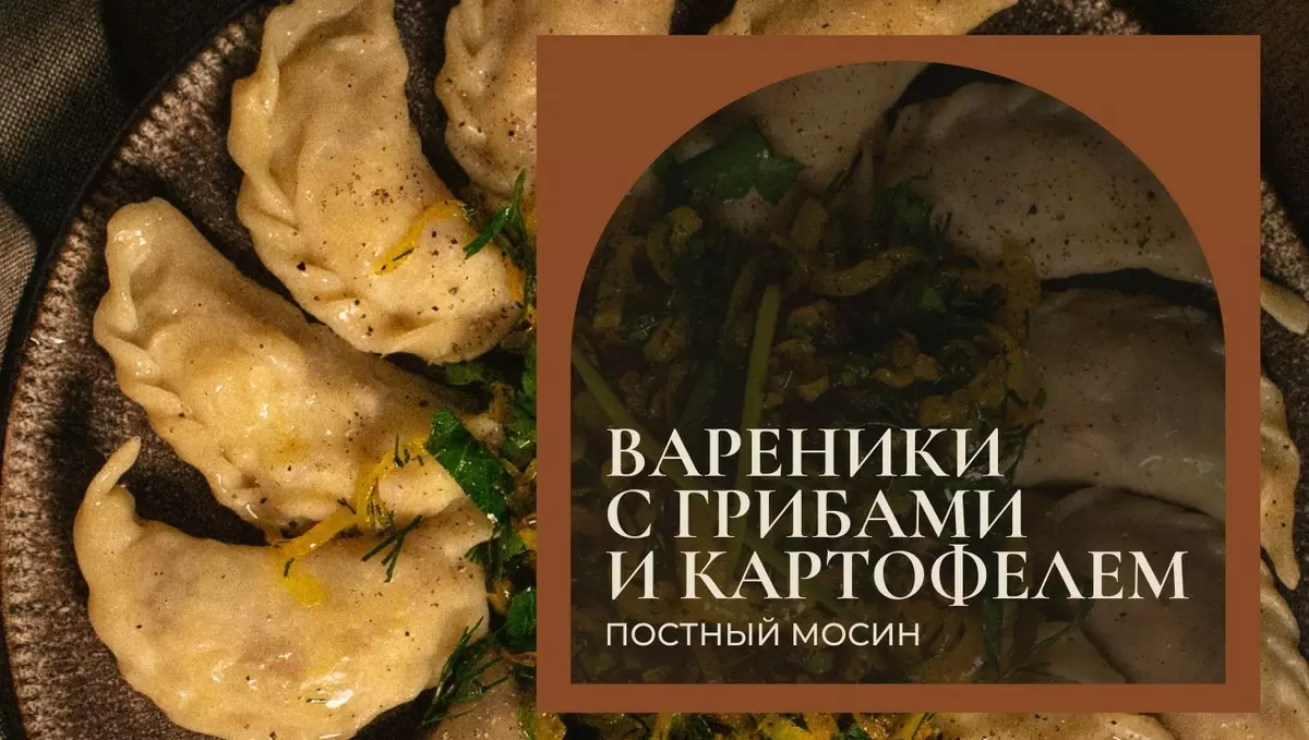 Постный праздник для любителей кулинарии: вареники с грибами и картофелем