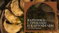 Постный праздник для любителей кулинарии: вареники с грибами и картофелем