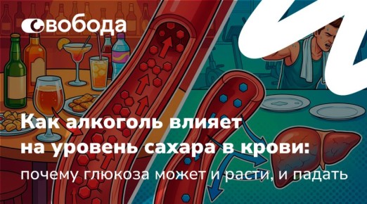 Алкоголь и уровень сахара в крови: неожиданные последствия для здоровья