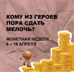 Рыбинцы могут обменять скопившуюся мелочь в рамках «Монетной недели»