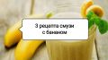 Энергия в каждом глотке: откройте для себя тройку невероятных рецептов бананового смузи