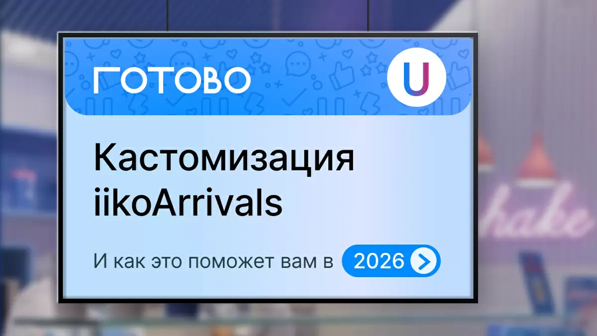 Кастомизация iikoArrivals: ключ к успеху в 2026 году