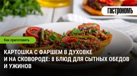 Сытные блюда с картошкой и фаршем, которые понравятся всей семье