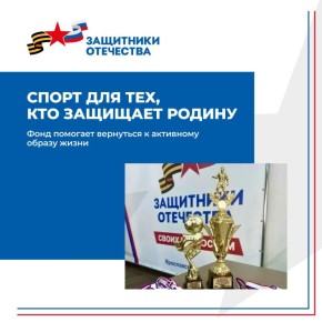 Фонд «Защитники Отечества» влюбляет в спорт и помогает найти команду