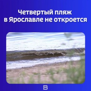 Мэрия Ярославля утвердила список мест для купания на предстоящий сезон