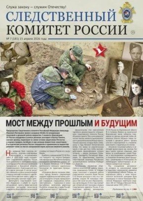 Предлагаем ознакомиться с очередным выпуском газеты «Следственный комитет России»