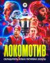 ЛОКОМОТИИИИИИИИИИВ! ОБЛАДАТЕЛЬ! КУБКА! ГАГАРИНА! 2026 ГОДА!
