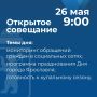 Артём Молчанов проведет открытое совещание
