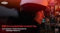 22 мая состоялась премьера фильма «Промышленность, которую невозможно (было) представить» — новой серии документального цикла «1/8 Земли: Визионеры России»