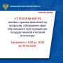В прокуратуре Ярославской области продолжает работать горячая линия по вопросам соблюдения прав обучающихся при проведении государственной итоговой аттестации