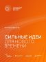 Форум «Сильные идеи для нового времени» принимает заявки