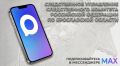 Официальный канал следственного управления Следственного комитета России по Ярославской области в мессенджере МАХ