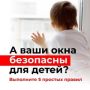 С наступлением теплой погоды увеличивается количество несчастных случаев, связанных с падением детей из окон