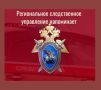 Следственное управление информирует о необходимости соблюдения правил безопасного поведения на воде