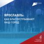 Ярославцы продолжают выбирать территории для благоустройства на 2027 год