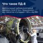 «Что может поднять в небо почти 50 тонн?» – двигатель ПД-8