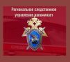 Региональное следственное управление предупреждает об ответственности за правонарушения и преступления в природоохранной сфере