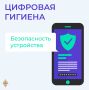 Цифровая безопасность начинается с внимательности