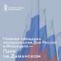 В День России встречаемся в парке на Даманском