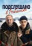Сериал «Подслушано в Рыбинске» взял ТЭФИ в номинации «Комедийный сериал»!