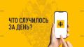 Что случилось за день. Главные новости к этому часу 14 июня 2026 года