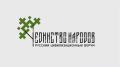 Ярославль станет центром сборки смыслов России будущего на Втором русском цивилизационном форуме «Единство народов»