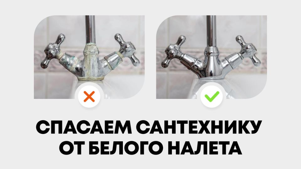 Как защитить сантехнику от вредного налета и сохранить ее первозданный вид