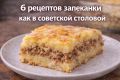 Вкусные запеканки из советского прошлого: 6 простых рецептов